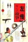 左传故事  下