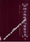 中国古玩收藏与鉴赏全书  下