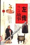 左传故事  上