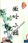 微吟小辑