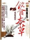 新编饮食本草