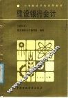 中等财经学校试用教材  建设银行会计  修订本