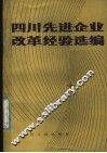 四川先进企业改革经验选编