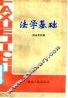 法学基础