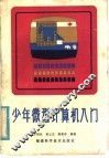 少年微型计算机入门