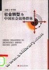 社会转型与中国社会弱势群体