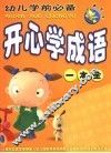 顽皮龙  幼儿学前必备  开心学成语一本全