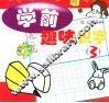 学前趣味识字  3
