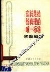 实践是检验真理的唯一标准问题解答  修订本
