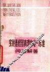 实践是检验真理的唯一标准  问题解答