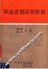 职业道德简明教程