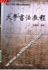大学书法教程