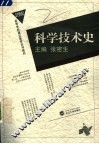 科学技术史