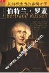 从剑桥走出的多情才子：伯特兰·罗素