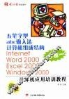 五笔字型 abc输入法 计算机组成结构 Internet Word 2000 Excel 2000 Windows 2000计算机应用培训教材