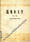 陆地水文学  第2版