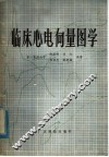 临床心电向量图学