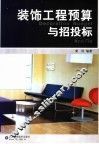 装饰工程预算与招投标