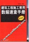 建筑工程施工常用数据速查手册