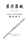 医疗器械  全国工业学大庆展览医疗器械展台  展品简介