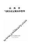 山西省气候历史记载初步整理