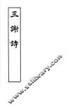 三谢诗