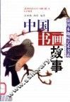 中国书画故事