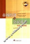 市场经济与公民社会  中国与俄罗斯