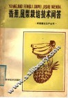 香蕉凤梨栽培技术问答
