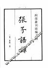 四部丛刊续编  子部  张子语录  龟山先生语录  程氏家塾读书分年日程  棠阴比事
