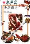 水产品祛病强身500方