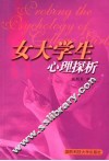女大学生心理探析