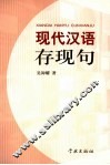 现代汉语存现句