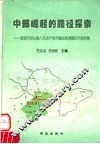 中部崛起的路径探索  宣化市深人融入苏浙沪经济圈战略课题研究报告集