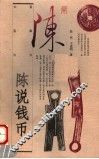 陈说钱币