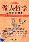 做人的哲学  认知你的弱点