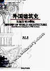 外国建筑史  从远古至19世纪