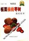 板栗  核桃  枣树栽培技术