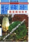 新稀特蔬菜栽培技术