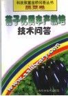 茄子优质丰产栽培技术问答