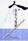 人的存在与发展