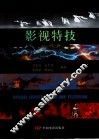 影视特技