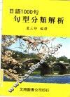 日语1000句句型分类解析