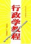 中国人民大学函授学院教材  行政学教程