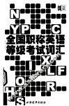 全国职称英语等级考试词汇