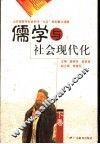 儒学与社会现代化  下