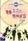 寻找失去的精神家园