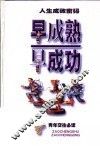 早成熟早成功