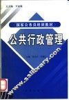 公共行政管理