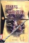 网络与政府管理